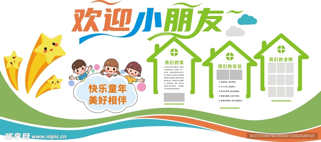 欢迎小朋友