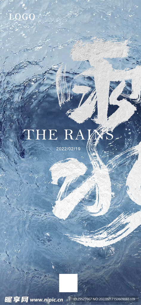 雨水 二十四节气