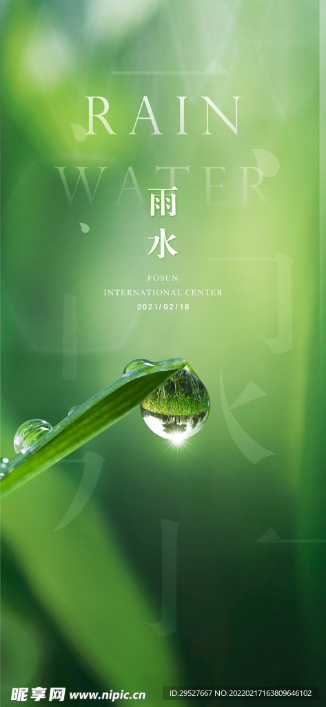 雨水 二十四节气