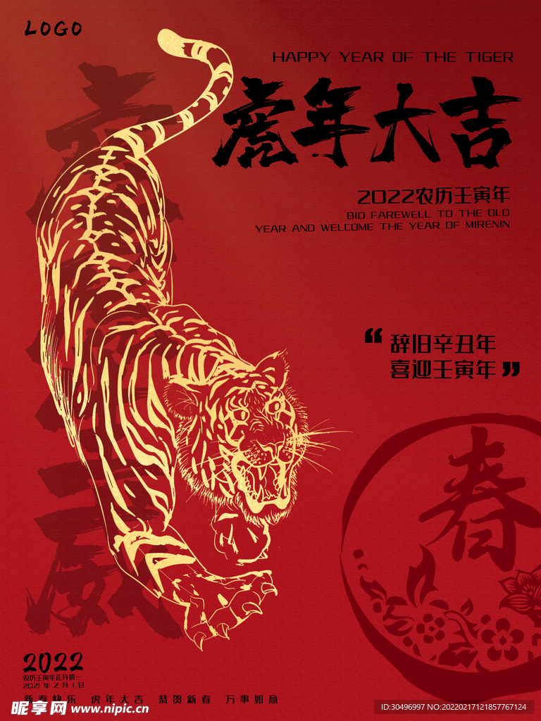 中国风古风虎年新春贺岁海报