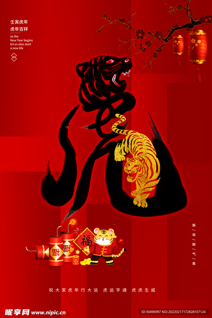 中国风古风虎年海报