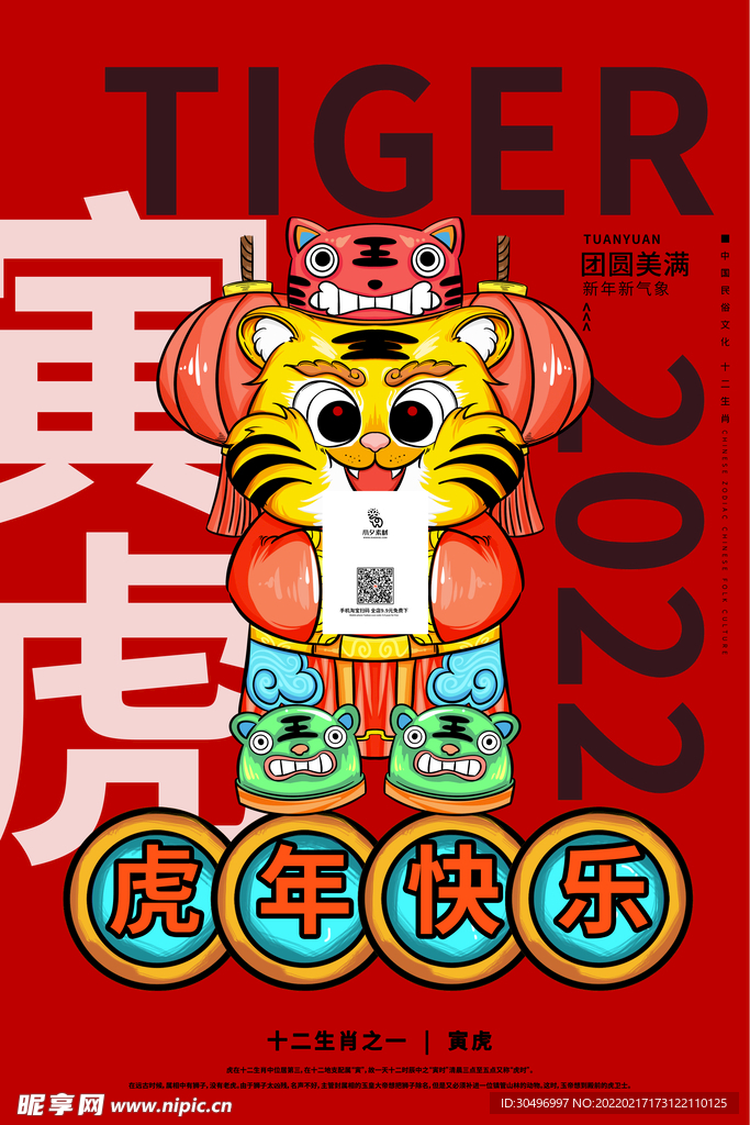 中国风古风虎年海报