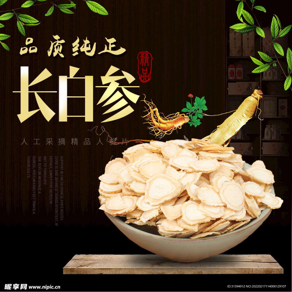 长白参