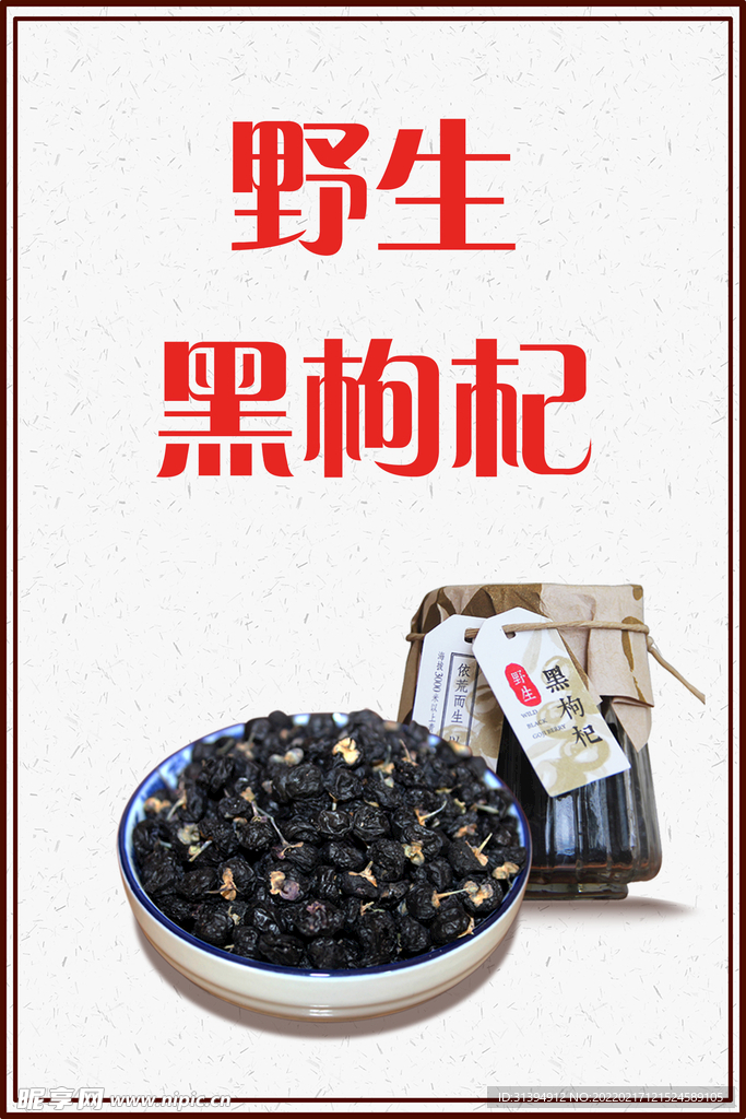 黑枸杞