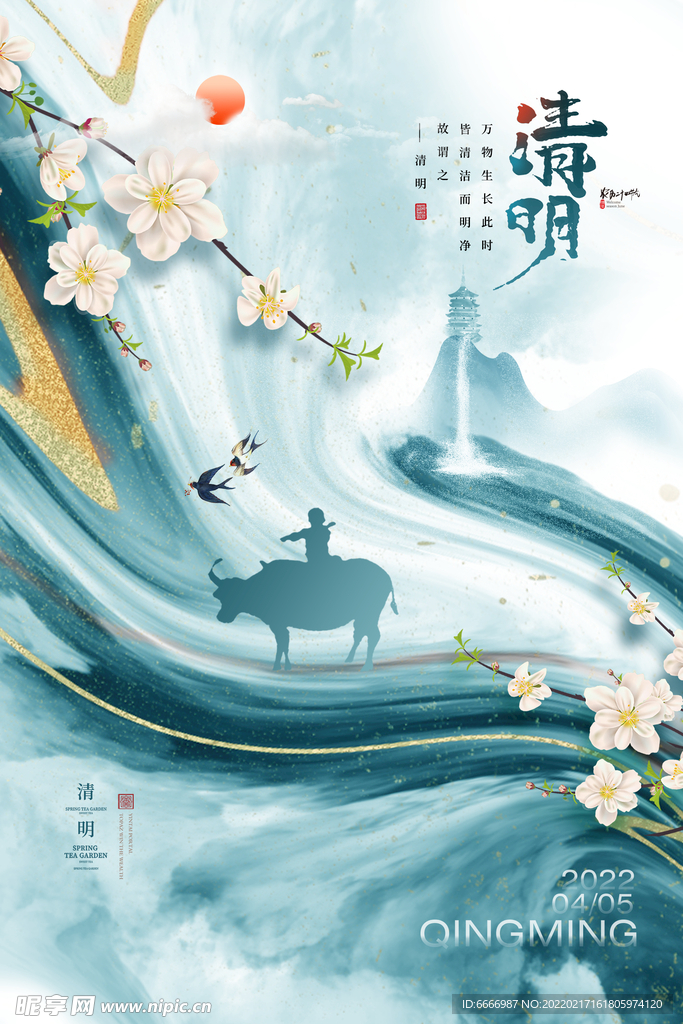 清明