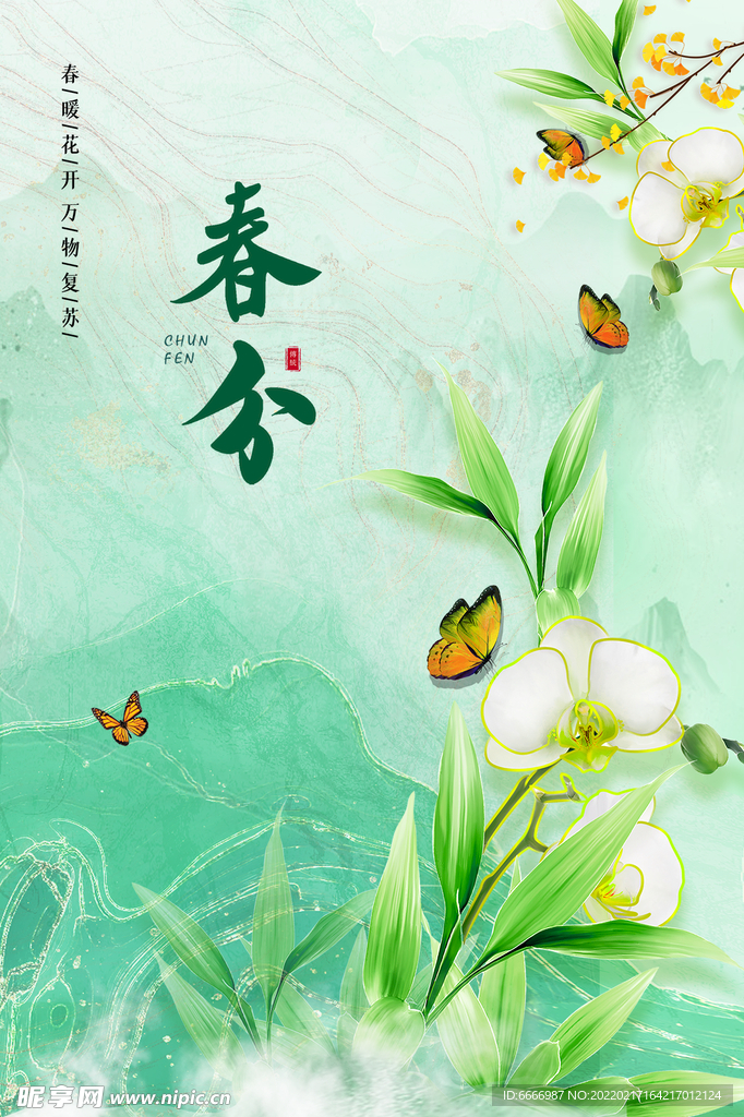 春分
