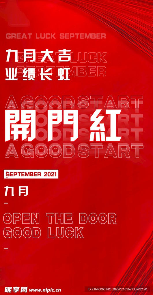 开门红