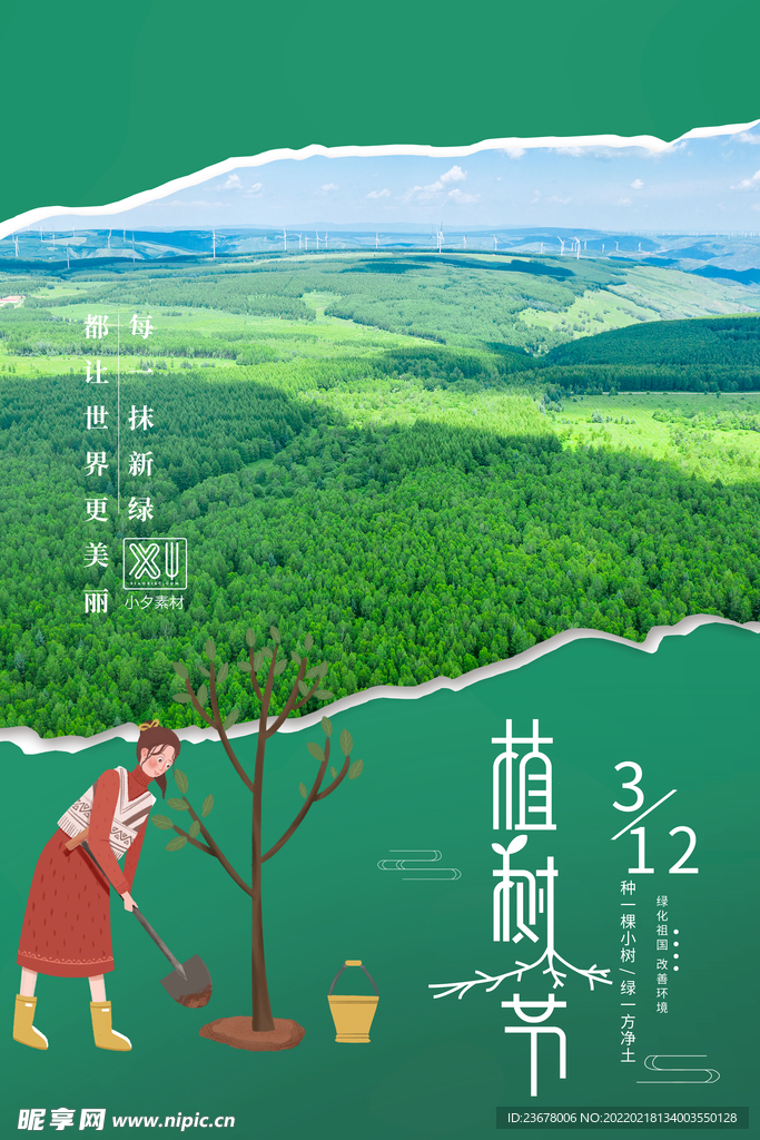312植树节  海报  模板 