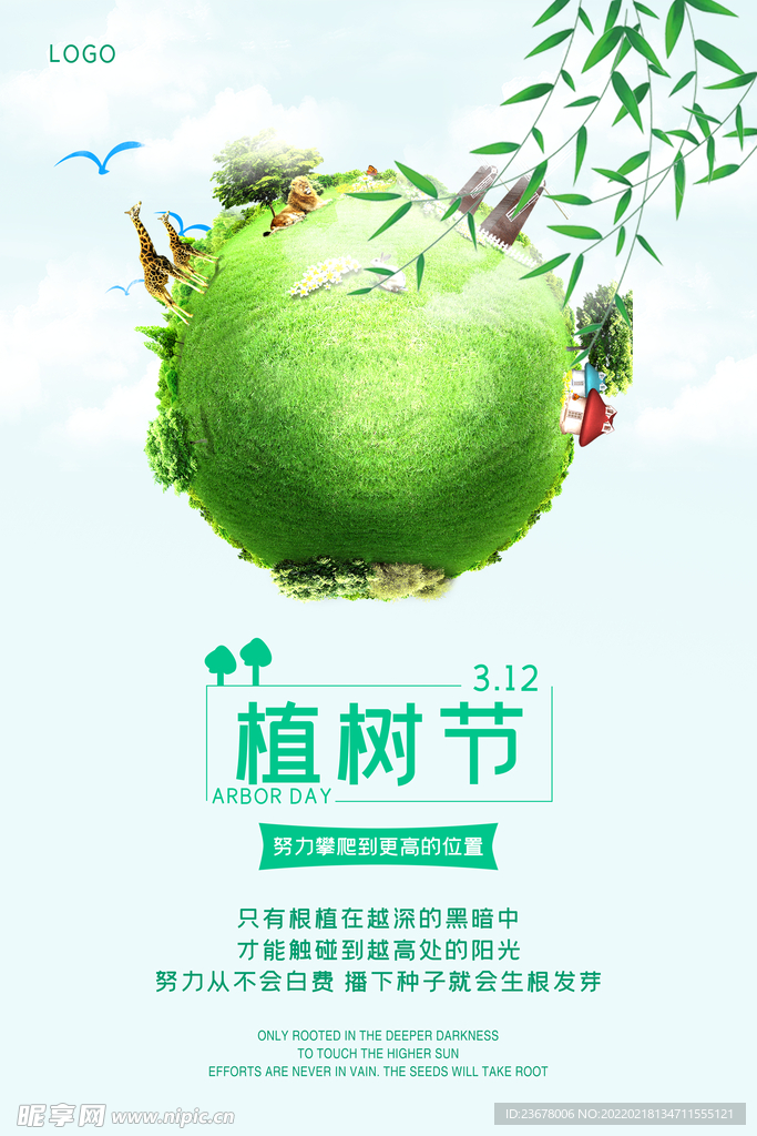 312植树节  海报  模板 