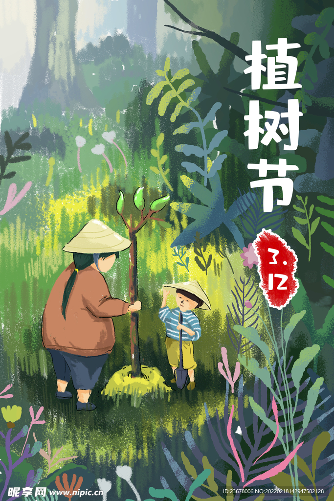 312植树节  插画  模板 