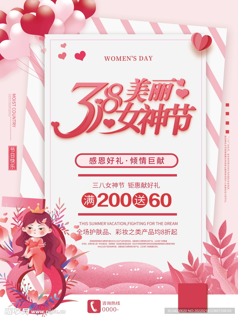 美丽女神节海报