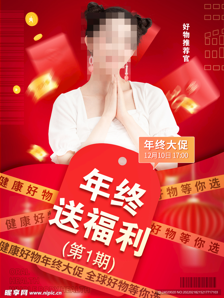 年终送福利直播海报