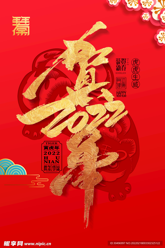 中国风古风虎年海报
