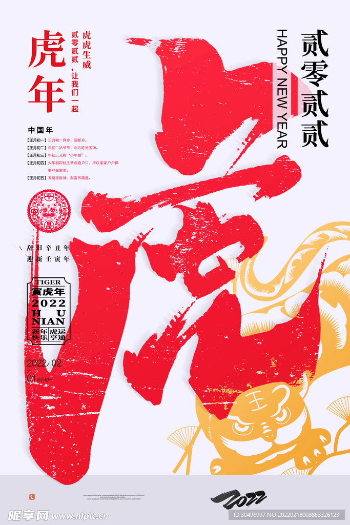 中国风古风虎年海报