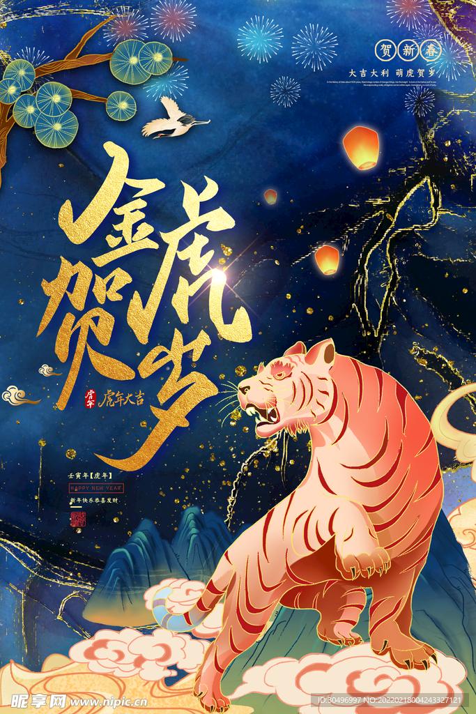中国风古风虎年海报