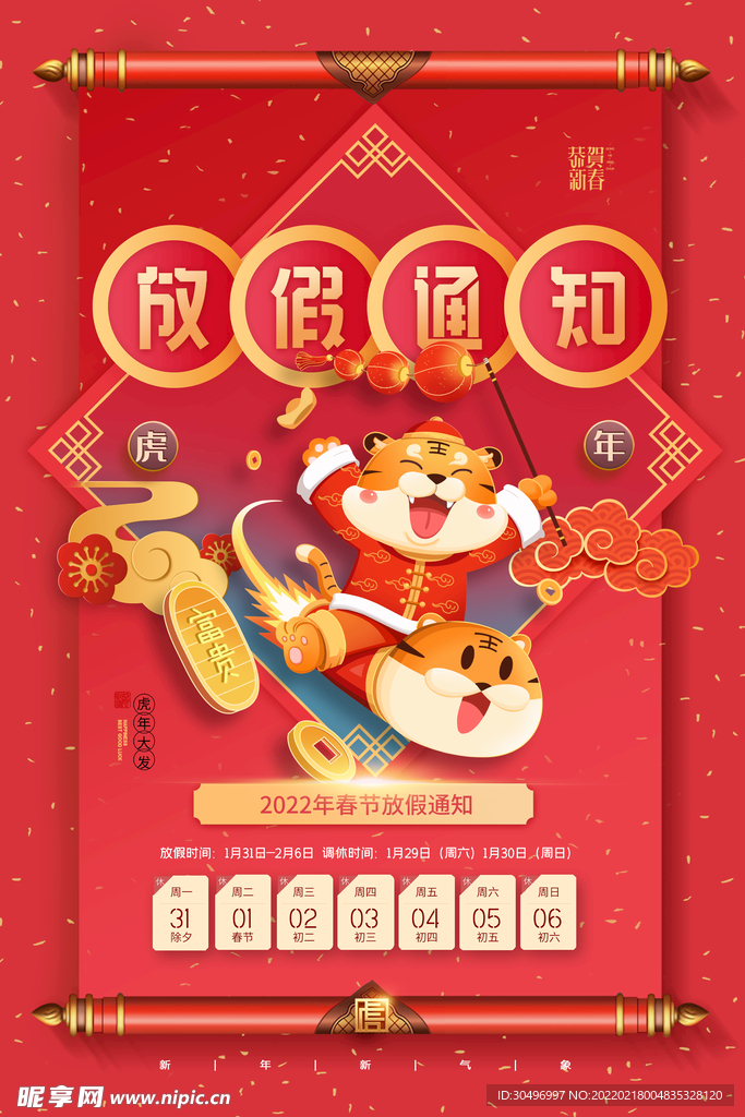 中国风古风虎年海报