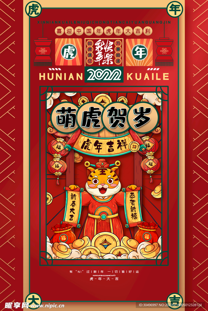 中国风古风虎年海报