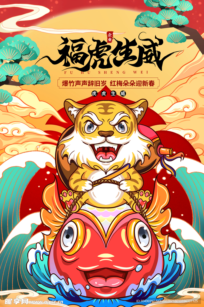 中国风古风虎年海报