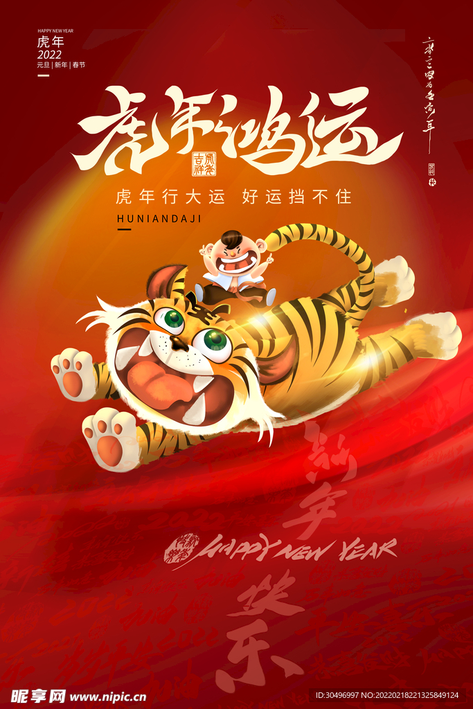 中国风古风虎年海报