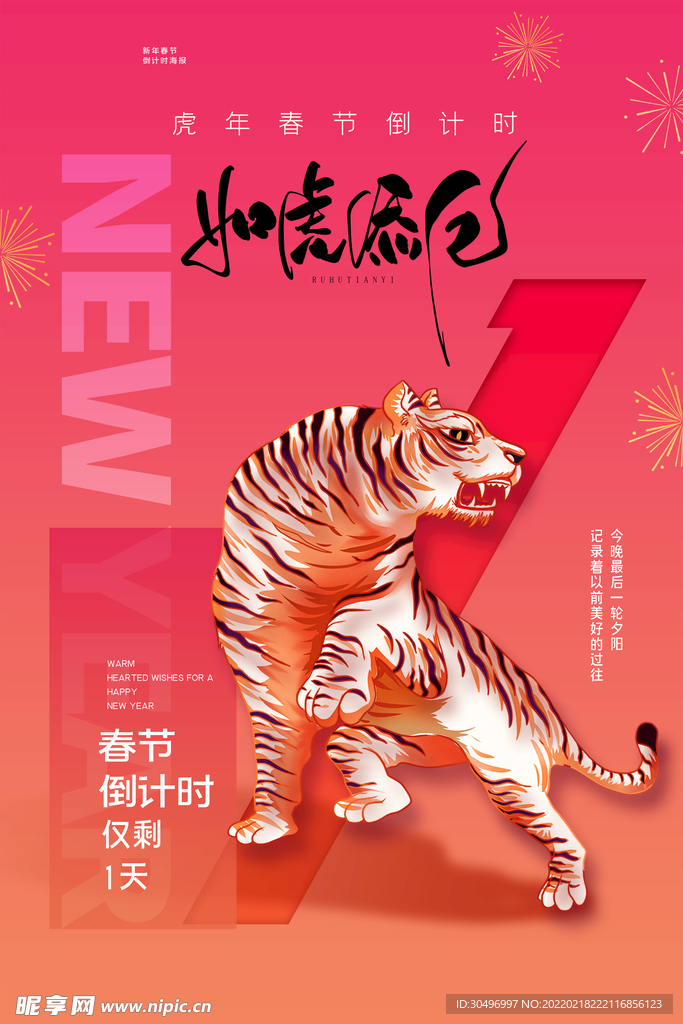中国风古风虎年海报