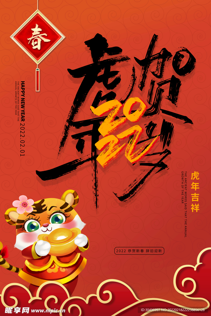 中国风古风虎年海报