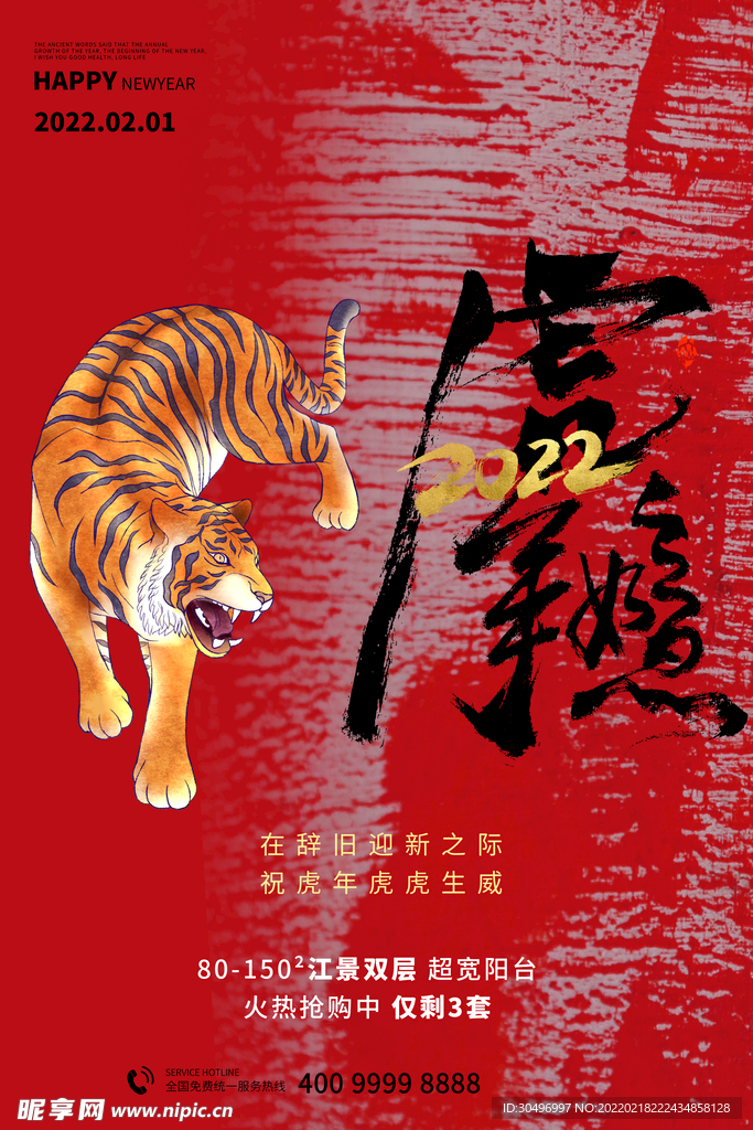 中国风古风虎年海报