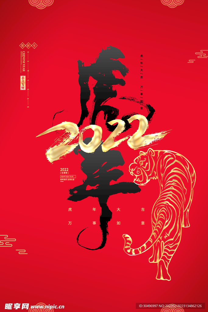 中国风古风虎年海报