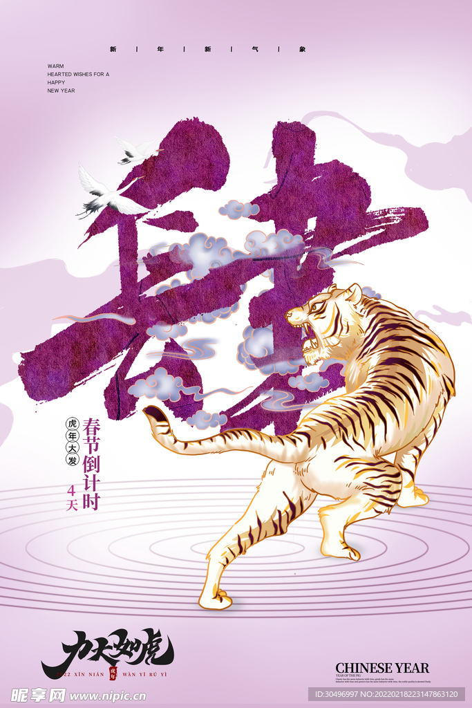 中国风古风虎年海报