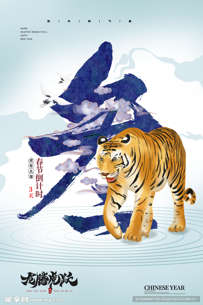 中国风古风虎年海报