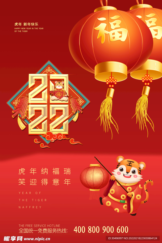 中国风古风虎年海报