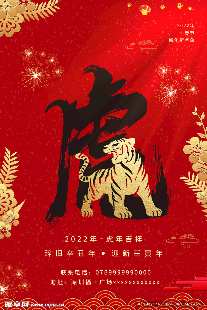 中国风古风虎年海报 