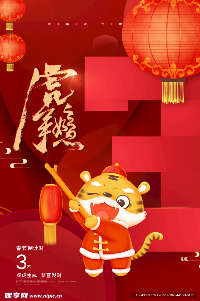 中国风古风虎年海报