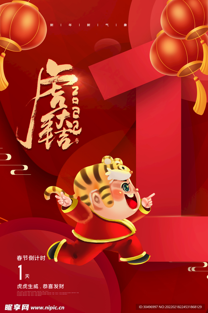 中国风古风虎年海报