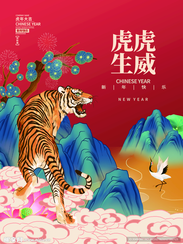 中国风古风虎年海报