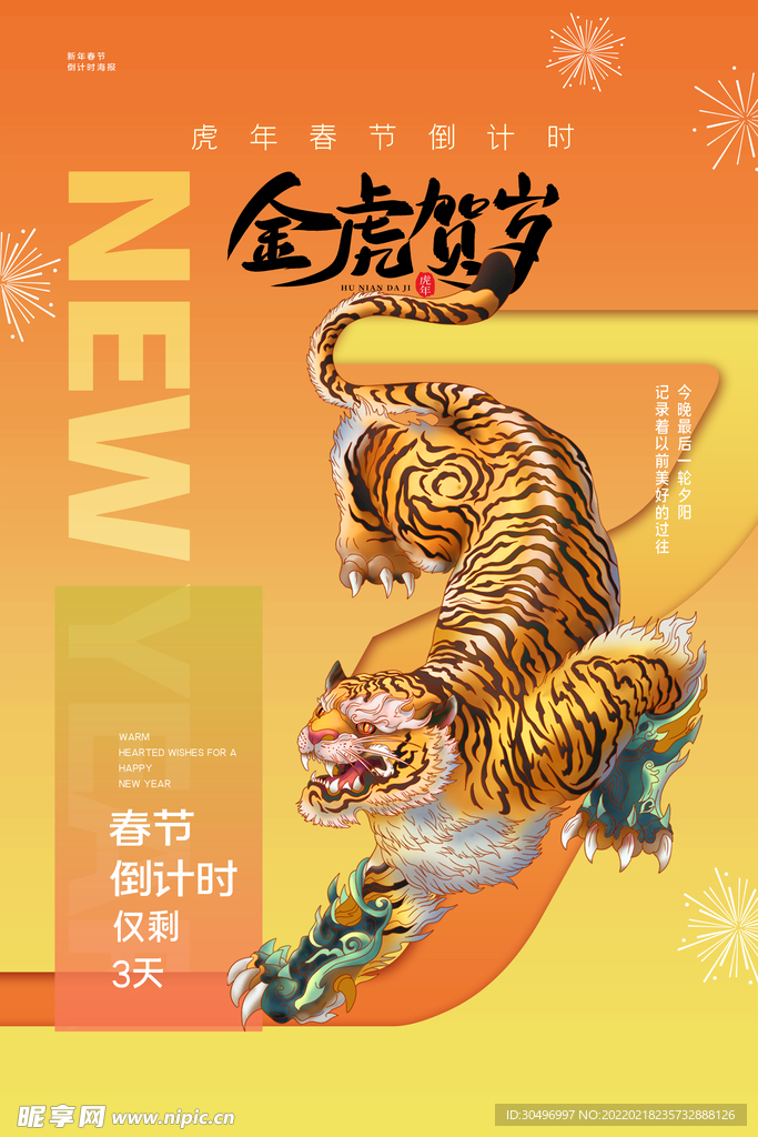 中国风古风虎年海报