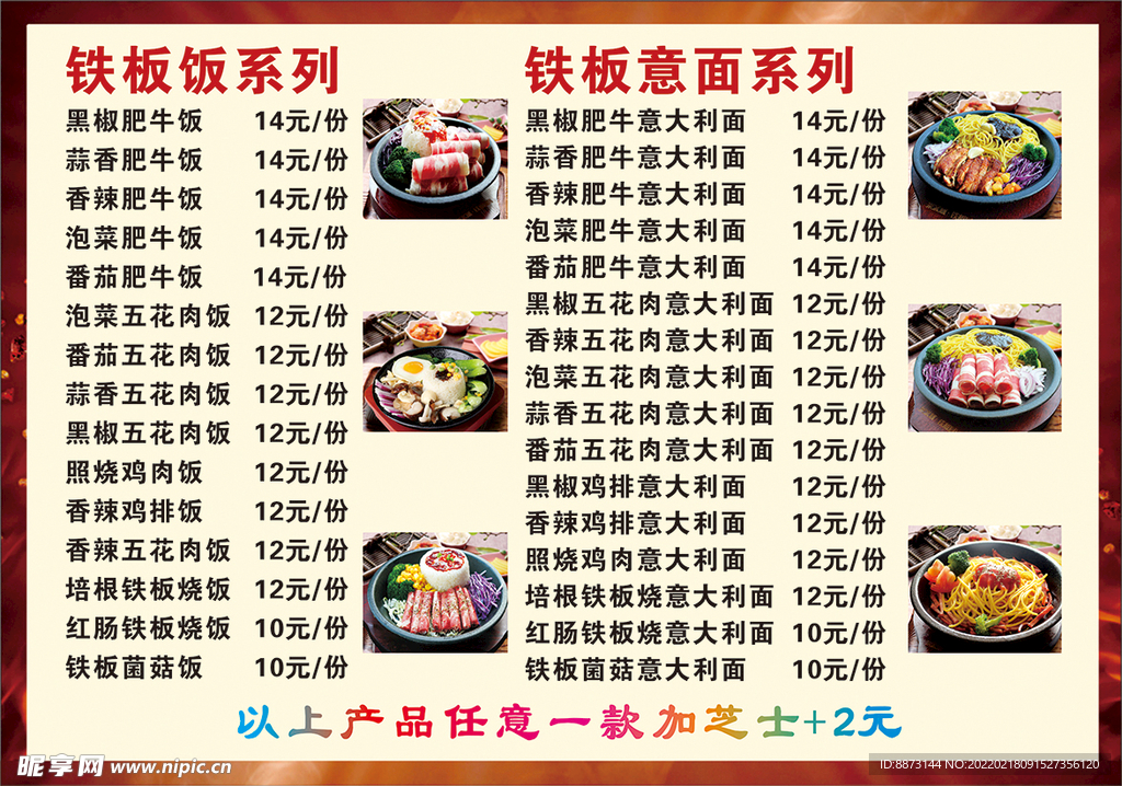铁板意面  铁板饭菜单