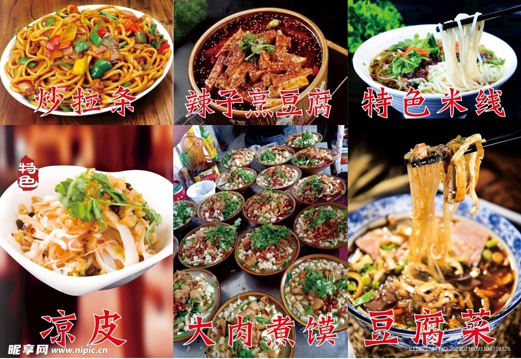 面粉丝凉皮菜单