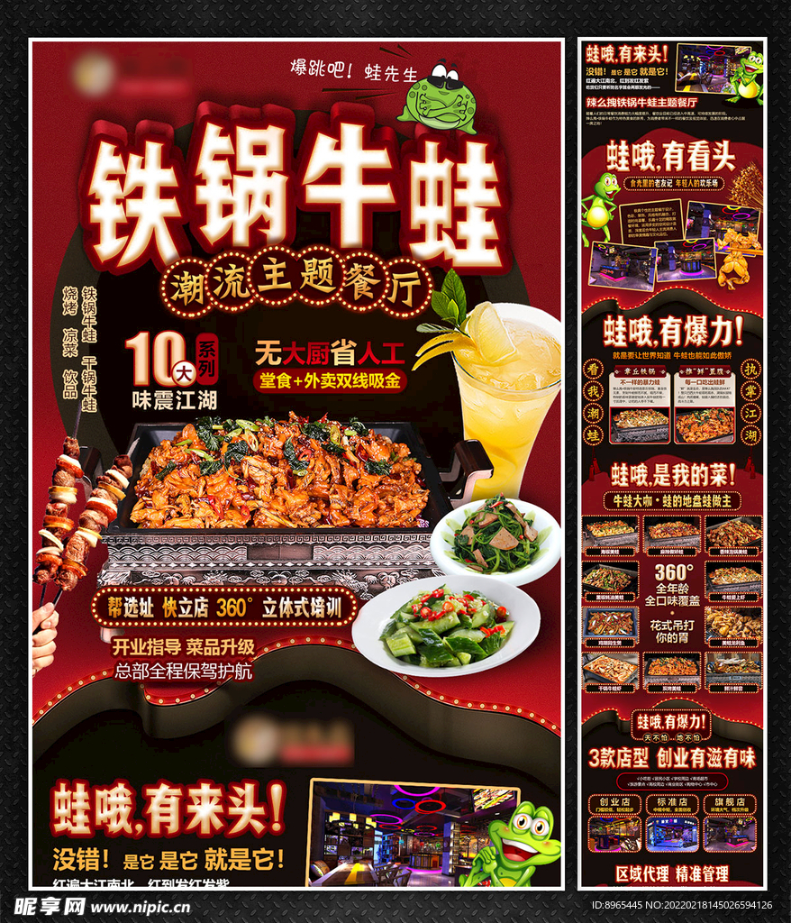 铁锅牛蛙招商海报加盟