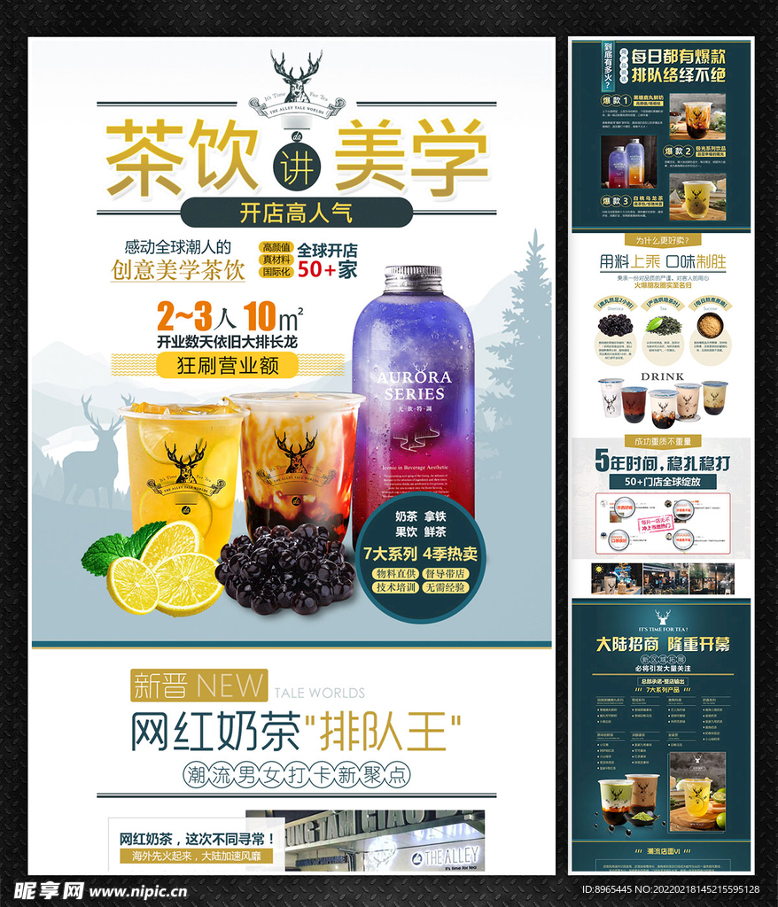 奶茶类招商加盟海报