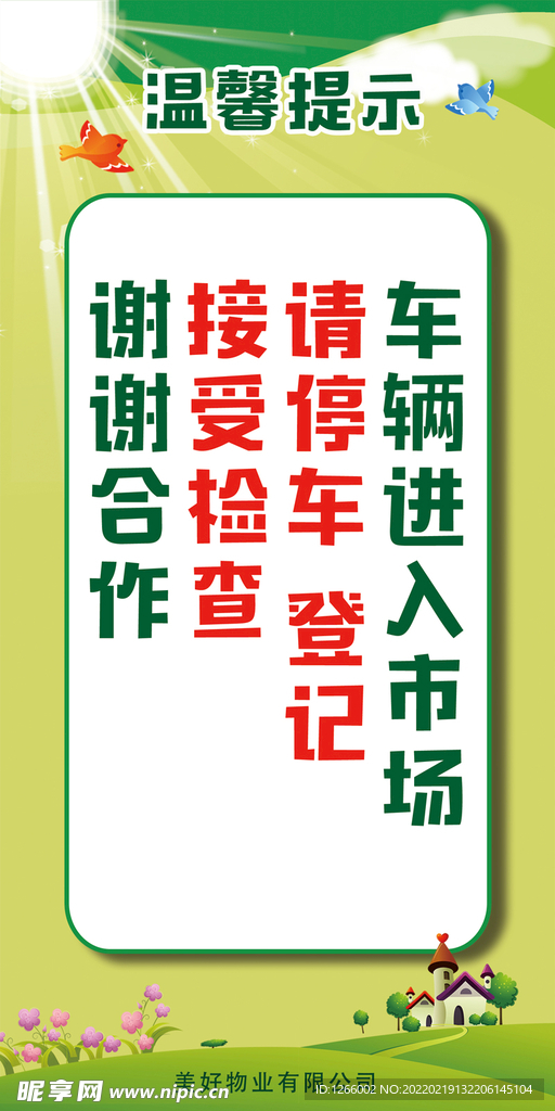 车辆温馨提示