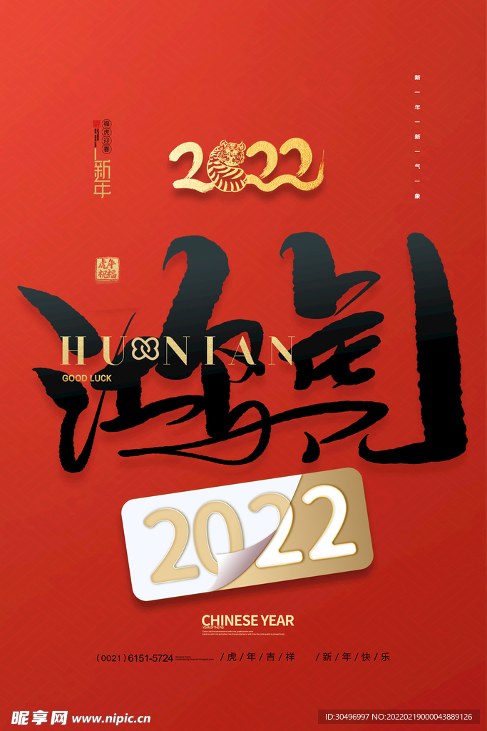 中国风古风虎年海报