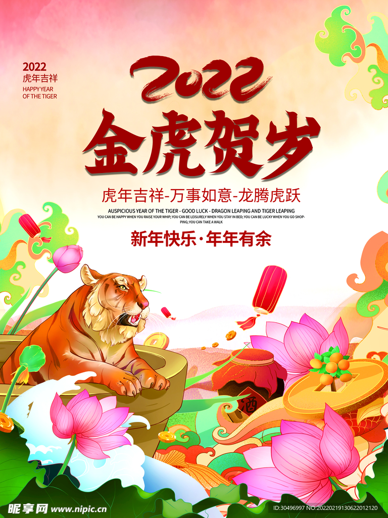 中国风古风虎年新春海报