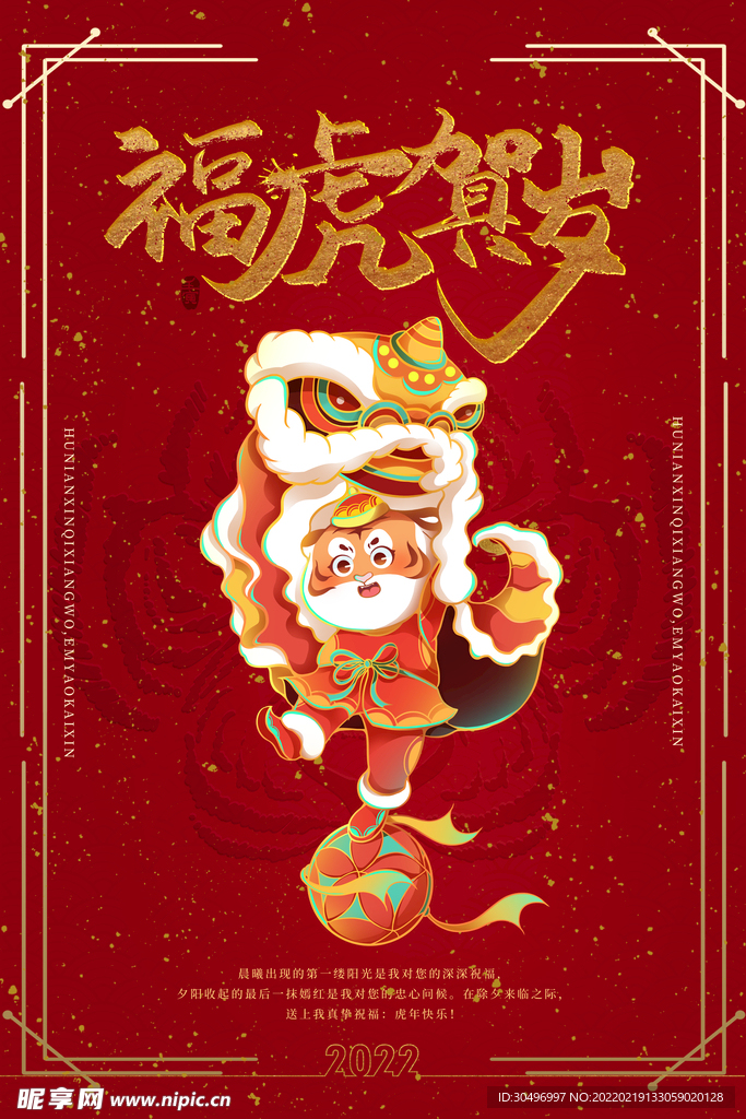 中国风古风虎年新春海报