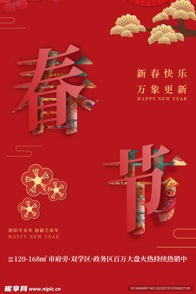 中国风古风虎年新春海报