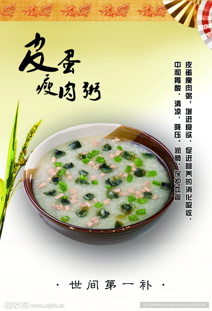 美味早餐皮蛋瘦肉粥海报