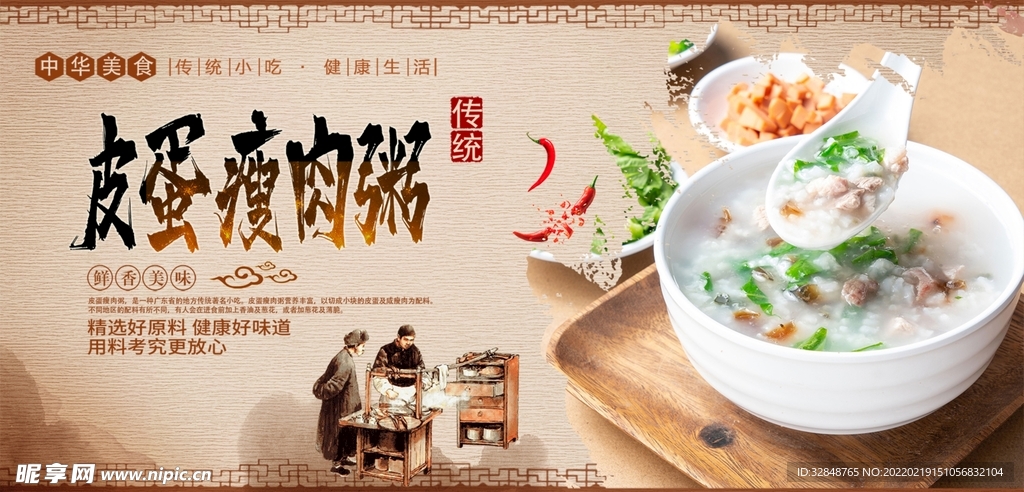 皮蛋瘦肉粥宣传海报