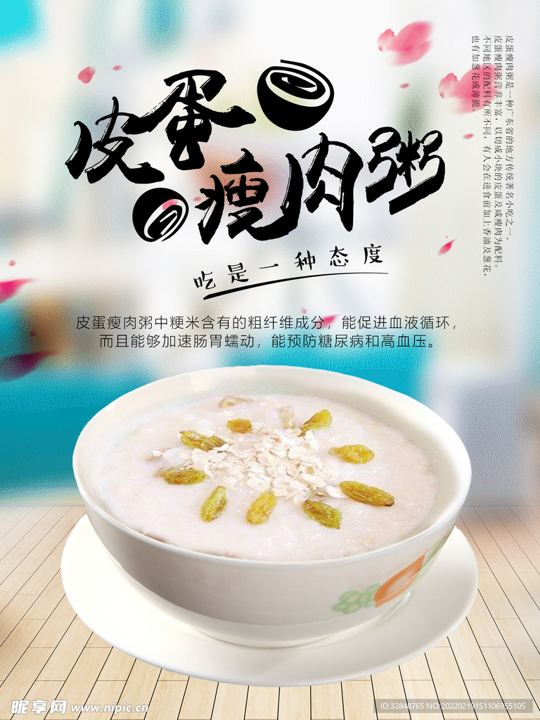 皮蛋瘦肉粥宣传海报