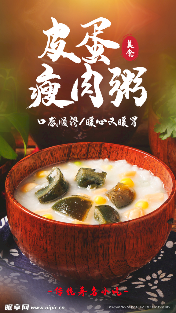 皮蛋瘦肉粥宣传海报