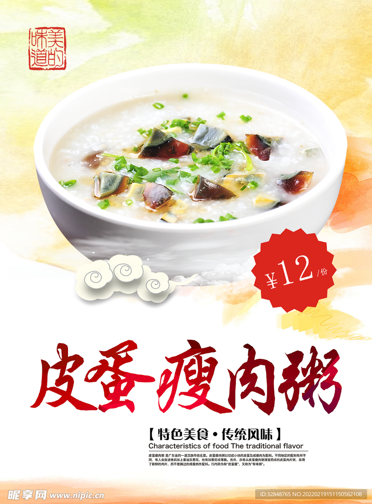 皮蛋瘦肉粥宣传海报
