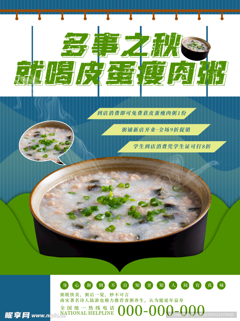 皮蛋瘦肉粥宣传海报